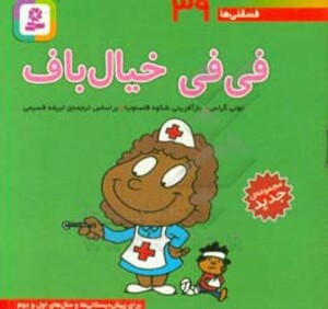 کتاب فسقلی ها 39 فی فی خیال باف قطع جیبی