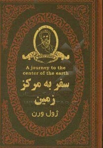 کتاب سفر به مرکز زمین نشر پارمیس