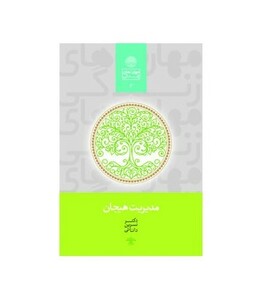 مدیریت هیجان نشر سخن