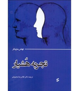 کتاب تجربه هشیار