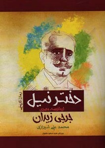 کتاب دختر نیل نشر پل