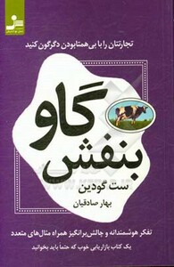 کتاب گاو بنفش نشر نسل نواندیش