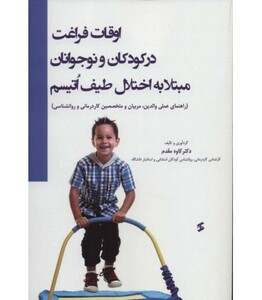 کتاب اوقات فراغت در کودکان و نوجوانان مبتلا به اختلال طیف اتیسم