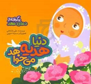 کتاب دنیا هدیه می خواهد