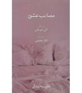 کتاب مصائب عشق نشر رخداد کویر