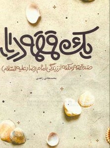 کتاب یک قمقمه دریا