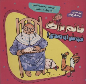 کتاب خانم بزرگ خوش اومدی