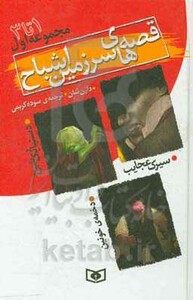 کتاب قصه های سرزمین اشباح مجموعه اول