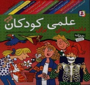 کتاب مجموعه دانستنی های علمی برای کودکان