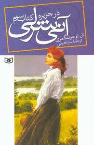 کتاب آنی شرلی در جزیره کتاب سوم