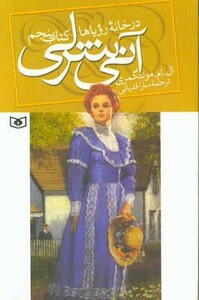 کتاب آنی شرلی در خانه رویاها کتاب پنجم