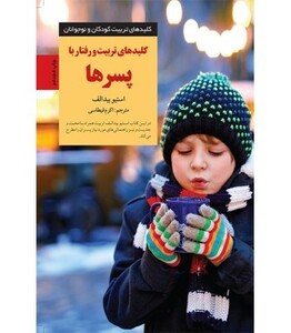 کلید های تربیت و رفتار با پسرها