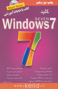کتاب کلید ویندوز 7 همراه با سی دی