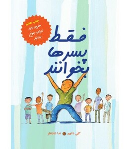 کتاب فقط پسرها بخوانند