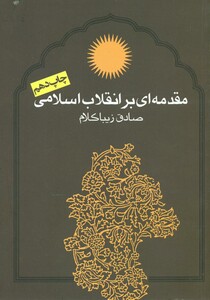 کتاب مقدمه ای بر انقلاب اسلامی قطع وزیری