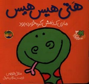 کتاب قصه های شیرین جنگل 3