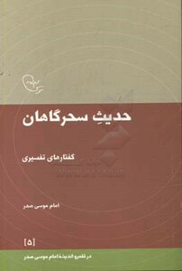 کتاب حدیث سحرگاهان گفتارهای تفسیری امام موسی صدر