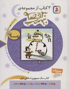 کتاب 3 کتاب از مجموعه 30 قصه 30 شب زمستان