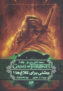 کتاب بازی تاج و تخت 8