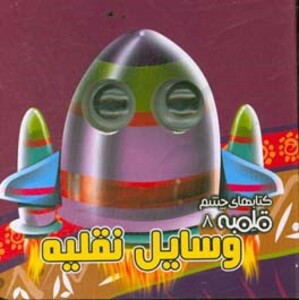 کتاب کتابهای چشم قلمبه 8