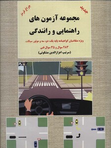 کتاب مجموعه آزمون های راهنمایی و رانندگی