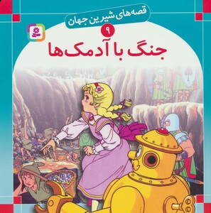 کتاب قصه های شیرین جهان 9 جنگ با آدمکها