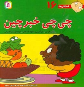 کتاب فسقلی ها 16 چی چی خبرچین قطع خشتی بزرگ