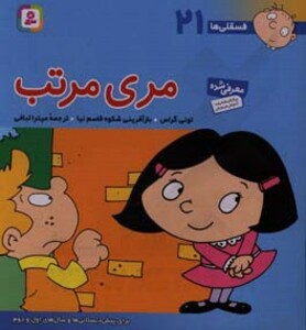 کتاب فسقلی ها 21 مری مرتب قطع خشتی بزرگ