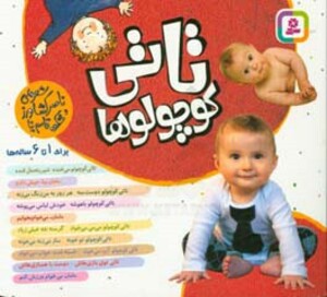 کتاب مجموعه تاتی کوچولوها قطع خشتی کوچک