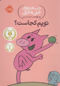 کتاب داستان های فیلی و فیگی 7
