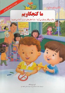 کتاب ما کنجکاویم ما از سیگار بدمان می آید ما با خطرهای سرب آشنا می شویم