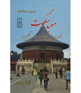 کتاب معبد سکوت