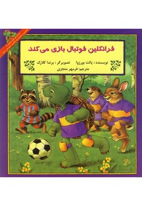 کتاب فرانکلین فوتبال بازی می کند نشر پیک دبیران