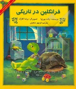 کتاب فرانکلین در تاریکی