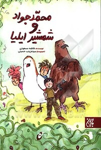 کتاب محمدجواد و شمشیر ایلیا