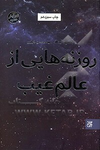 کتاب روزنه هایی از عالم غیب