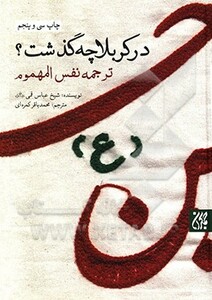 کتاب در کربلا چه گذشت؟