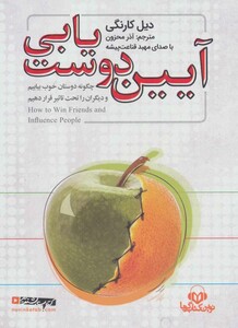 کتاب سخنگو آیین دوست یابی