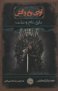 کتاب آوای یخ و آتش 2