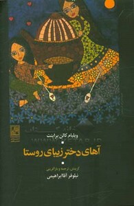 کتاب آهای دختر زیبای روستا