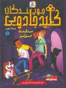 کتاب جویندگان کلید جادویی 1