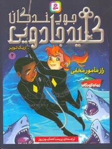 جویندگان کلید جادویی 2