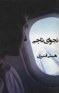 کتاب نجوای ناجی