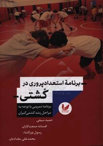 کتاب برنامه استعداد پروری در کشتی