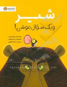 کتاب شیر و یک سوال موشی