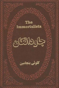 کتاب جاودانگان نشر پارمیس
