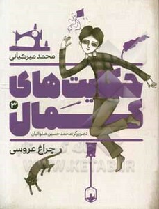 کتاب حکایت های کمال 3