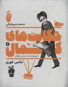 کتاب حکایت های کمال 5