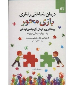 کتاب درمان شناختی رفتاری بازی محور