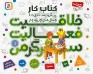 کتاب کار پیش دبستانی ها و سال های اول و دوم 1